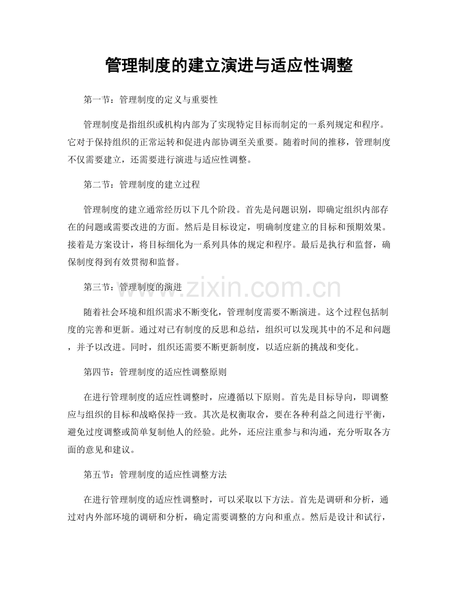 管理制度的建立演进与适应性调整.docx_第1页