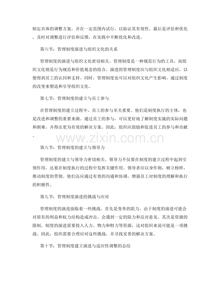 管理制度的建立演进与适应性调整.docx_第2页