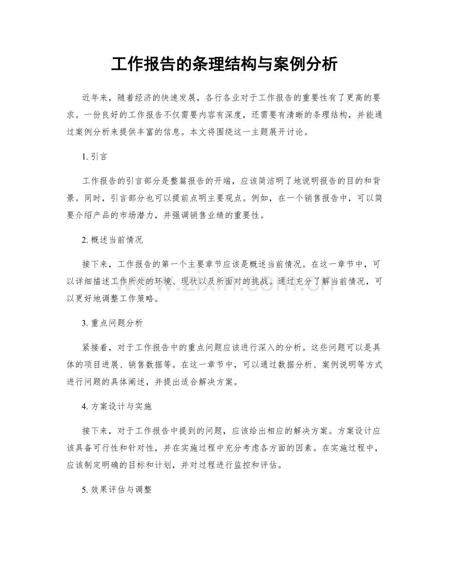 工作报告的条理结构与案例分析.docx_第1页