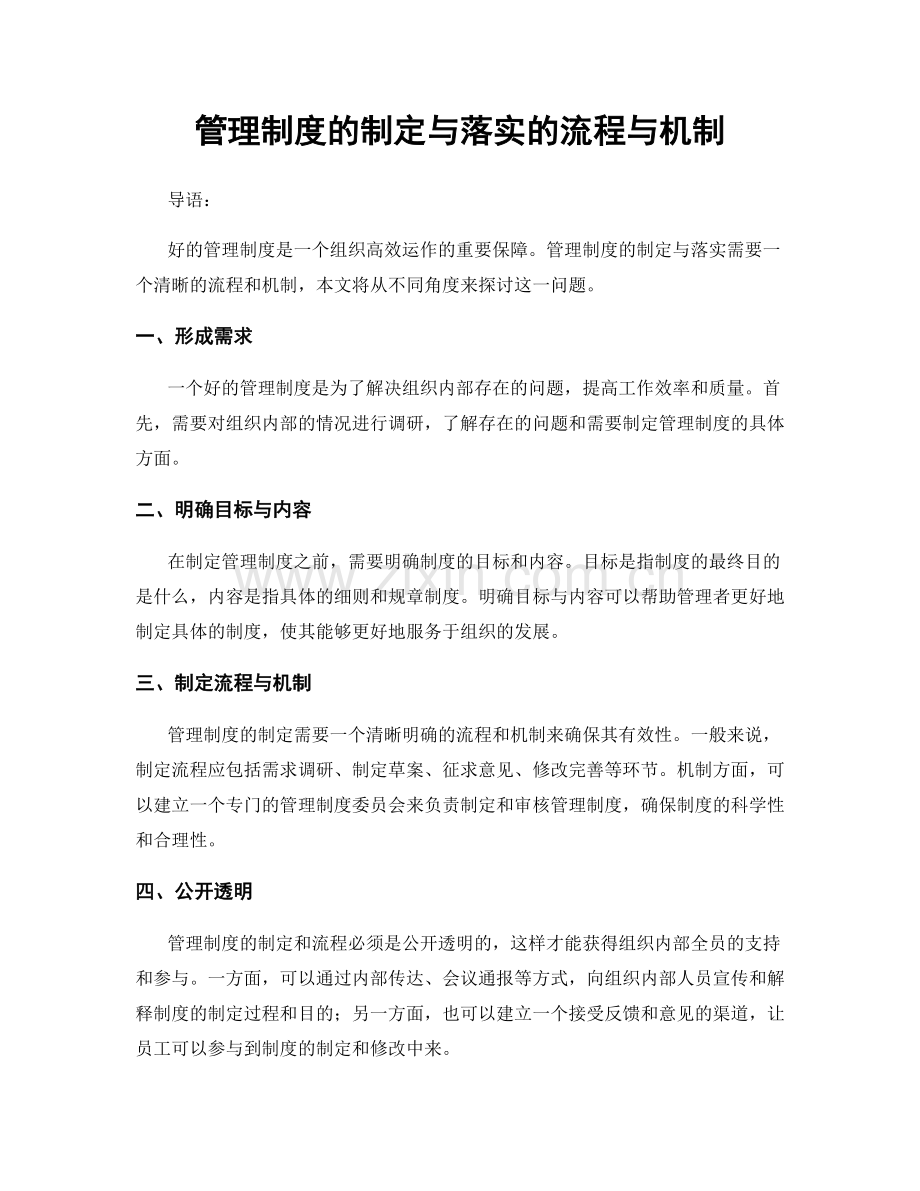 管理制度的制定与落实的流程与机制.docx_第1页