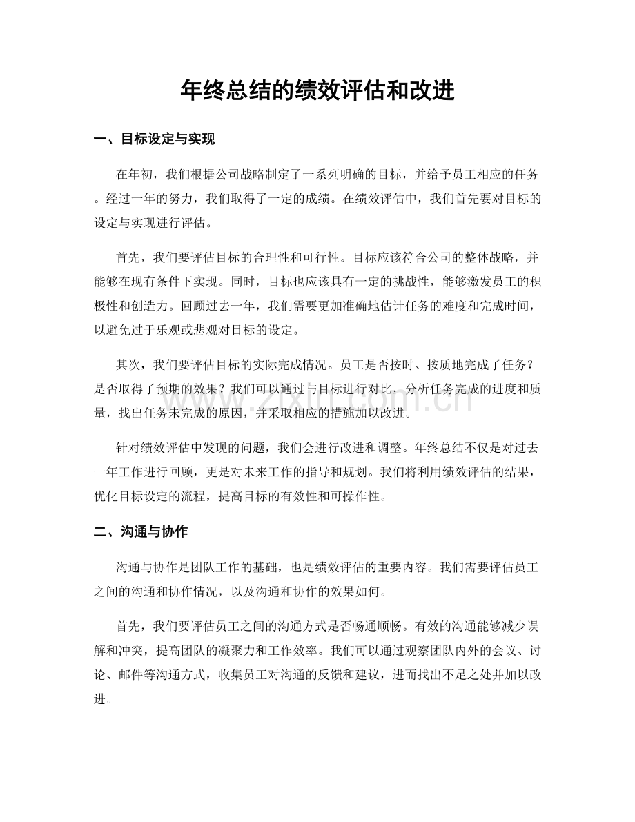 年终总结的绩效评估和改进.docx_第1页