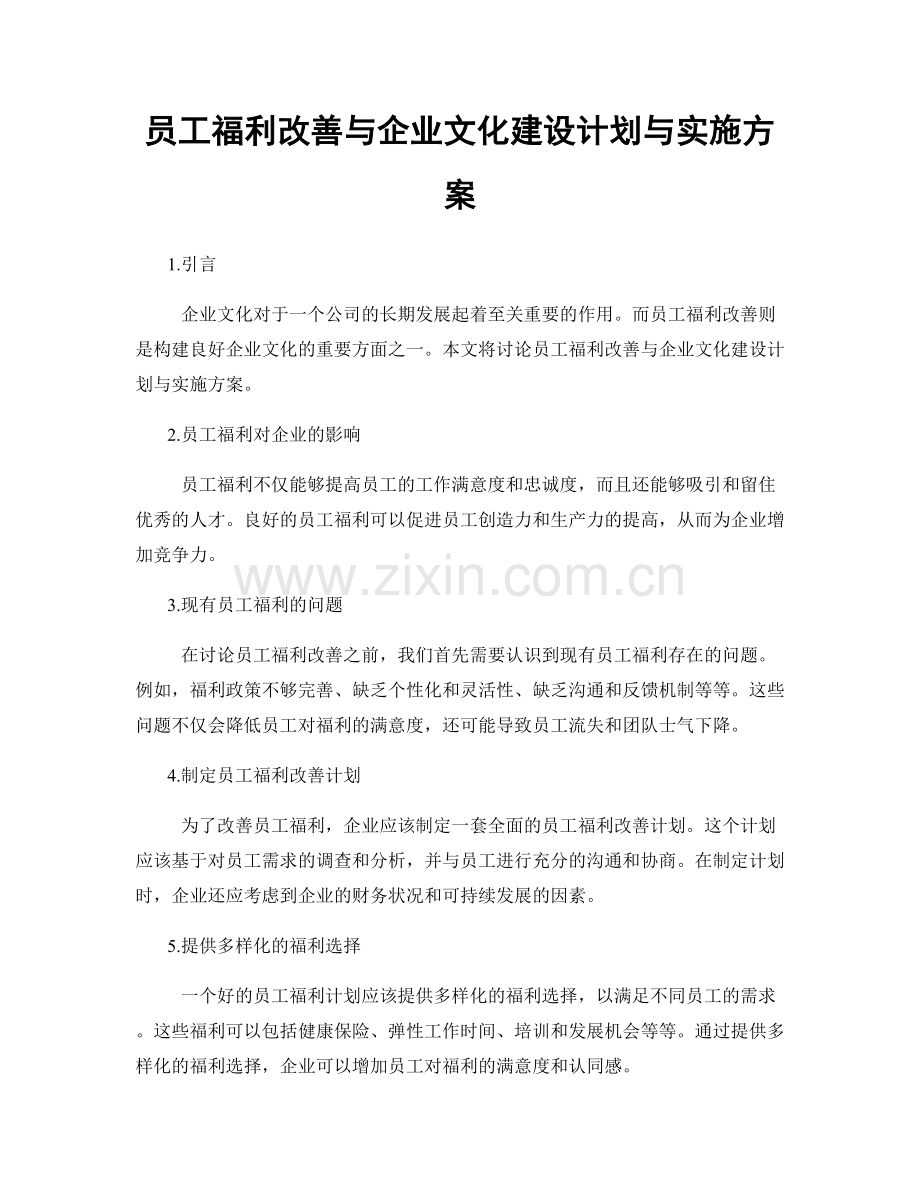 员工福利改善与企业文化建设计划与实施方案.docx_第1页