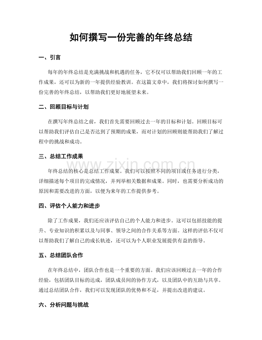 如何撰写一份完善的年终总结.docx_第1页