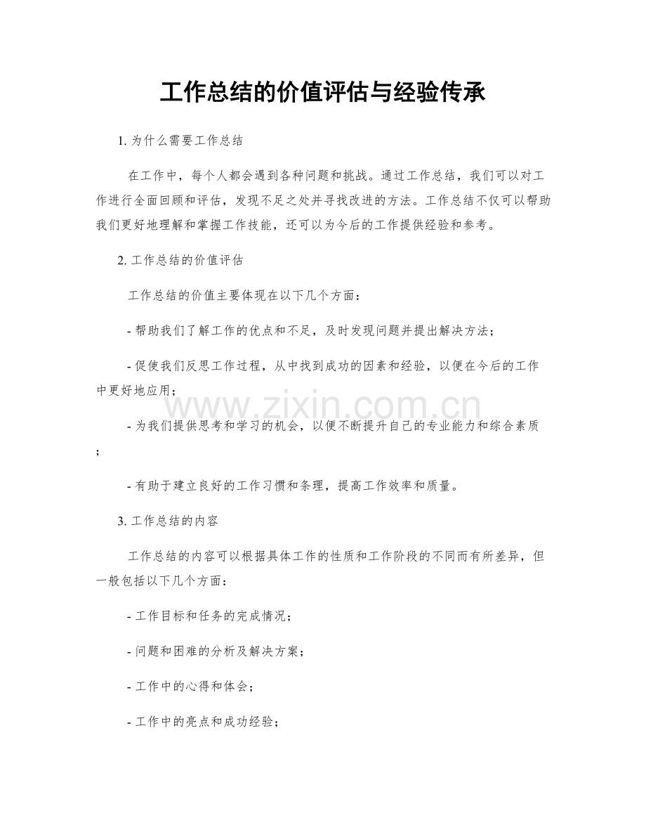 工作总结的价值评估与经验传承.docx_第1页