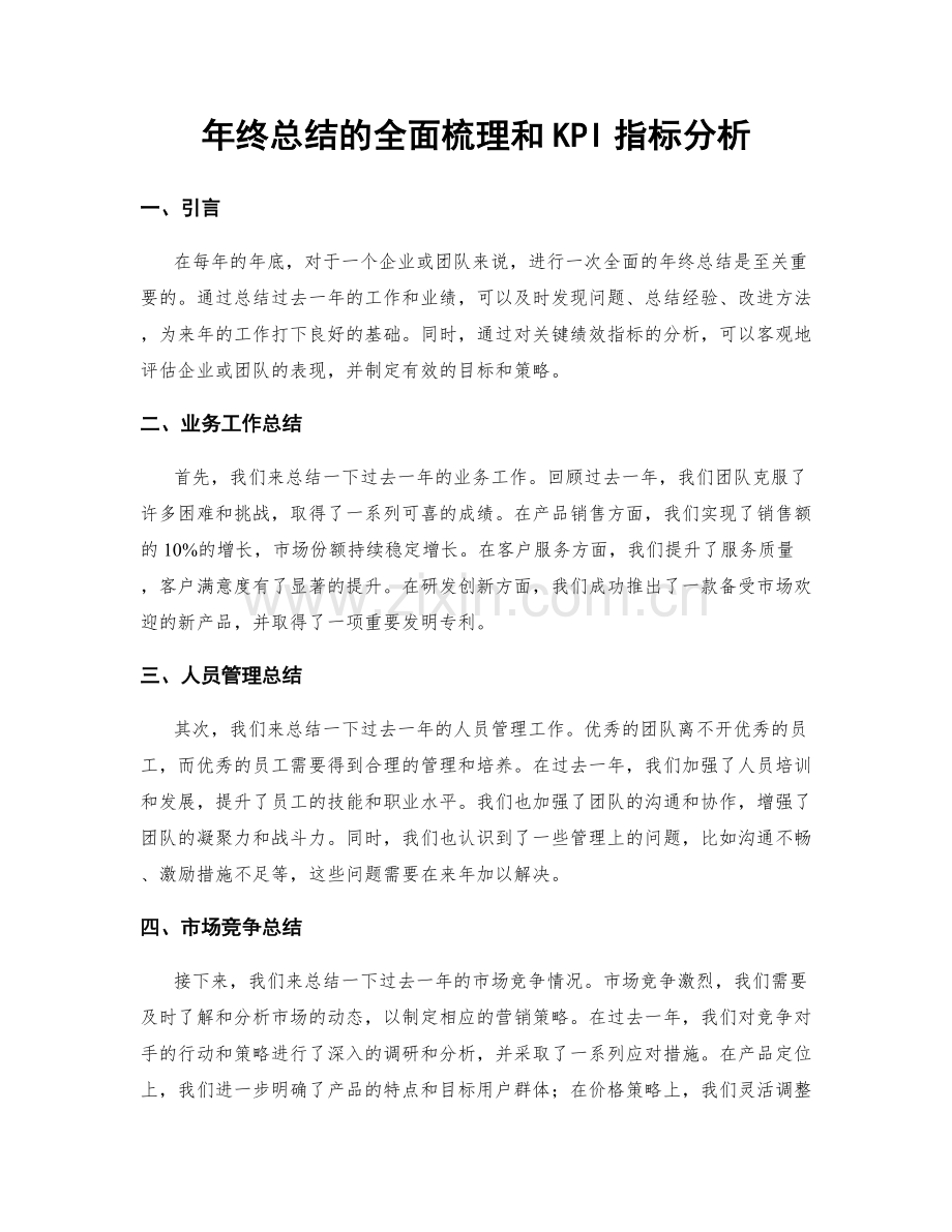 年终总结的全面梳理和KPI指标分析.docx_第1页