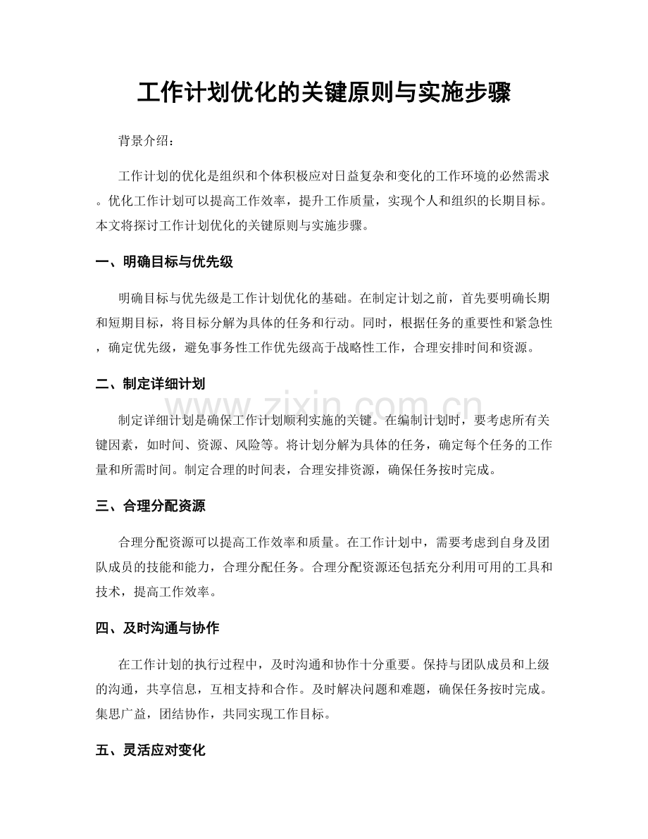 工作计划优化的关键原则与实施步骤.docx_第1页