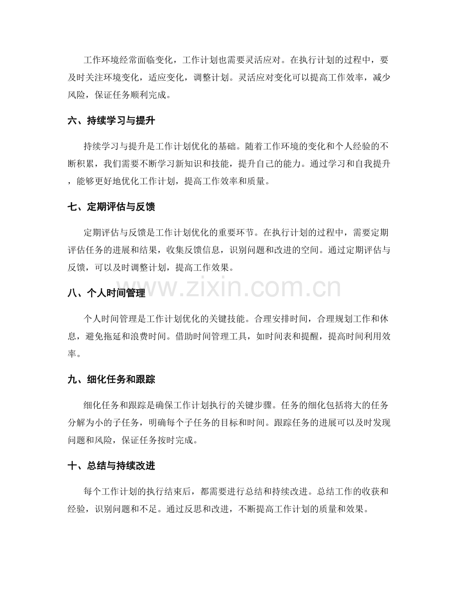 工作计划优化的关键原则与实施步骤.docx_第2页