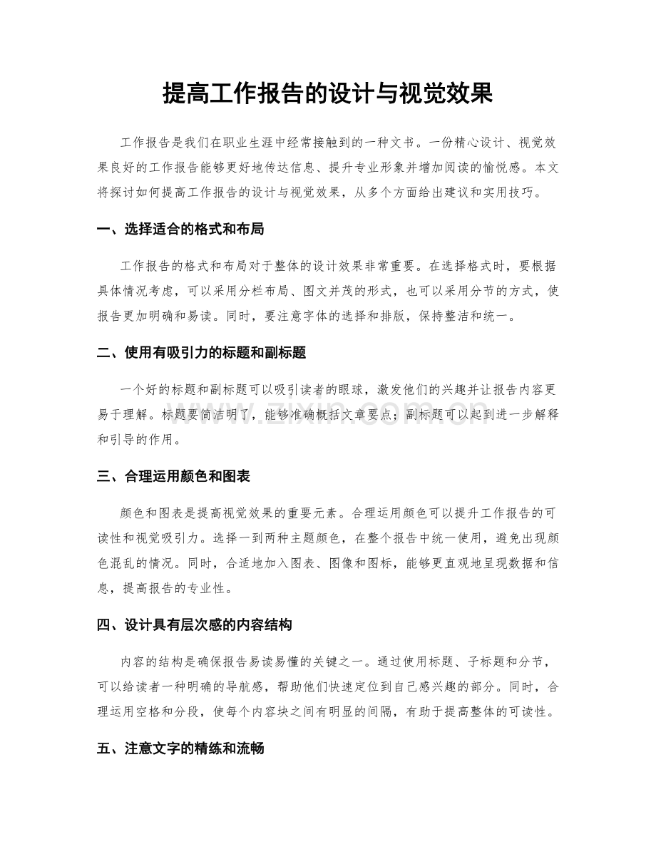 提高工作报告的设计与视觉效果.docx_第1页