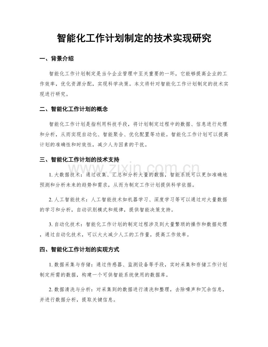 智能化工作计划制定的技术实现研究.docx_第1页