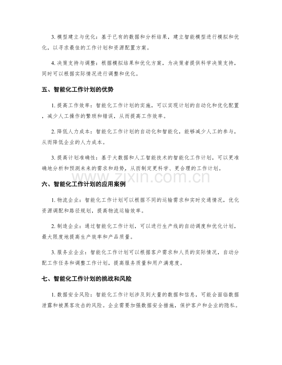 智能化工作计划制定的技术实现研究.docx_第2页