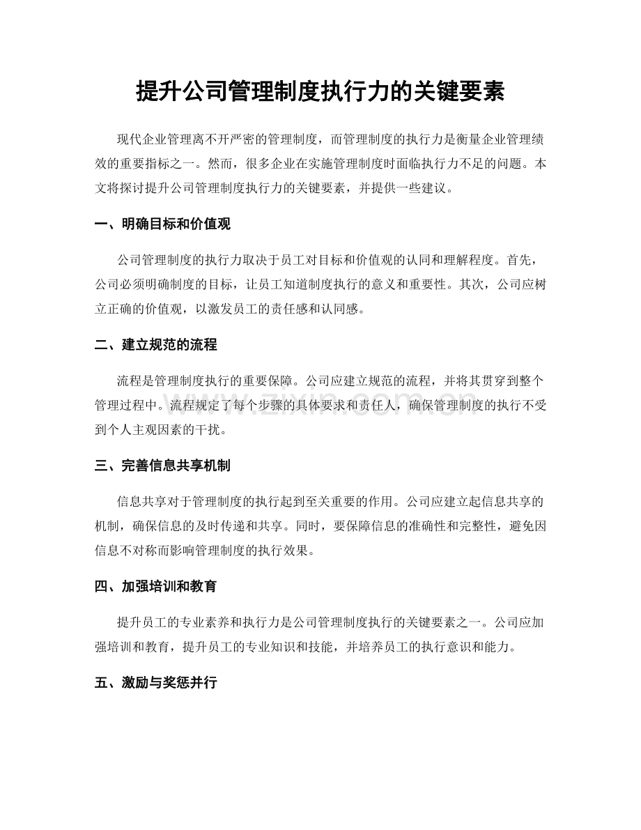 提升公司管理制度执行力的关键要素.docx_第1页