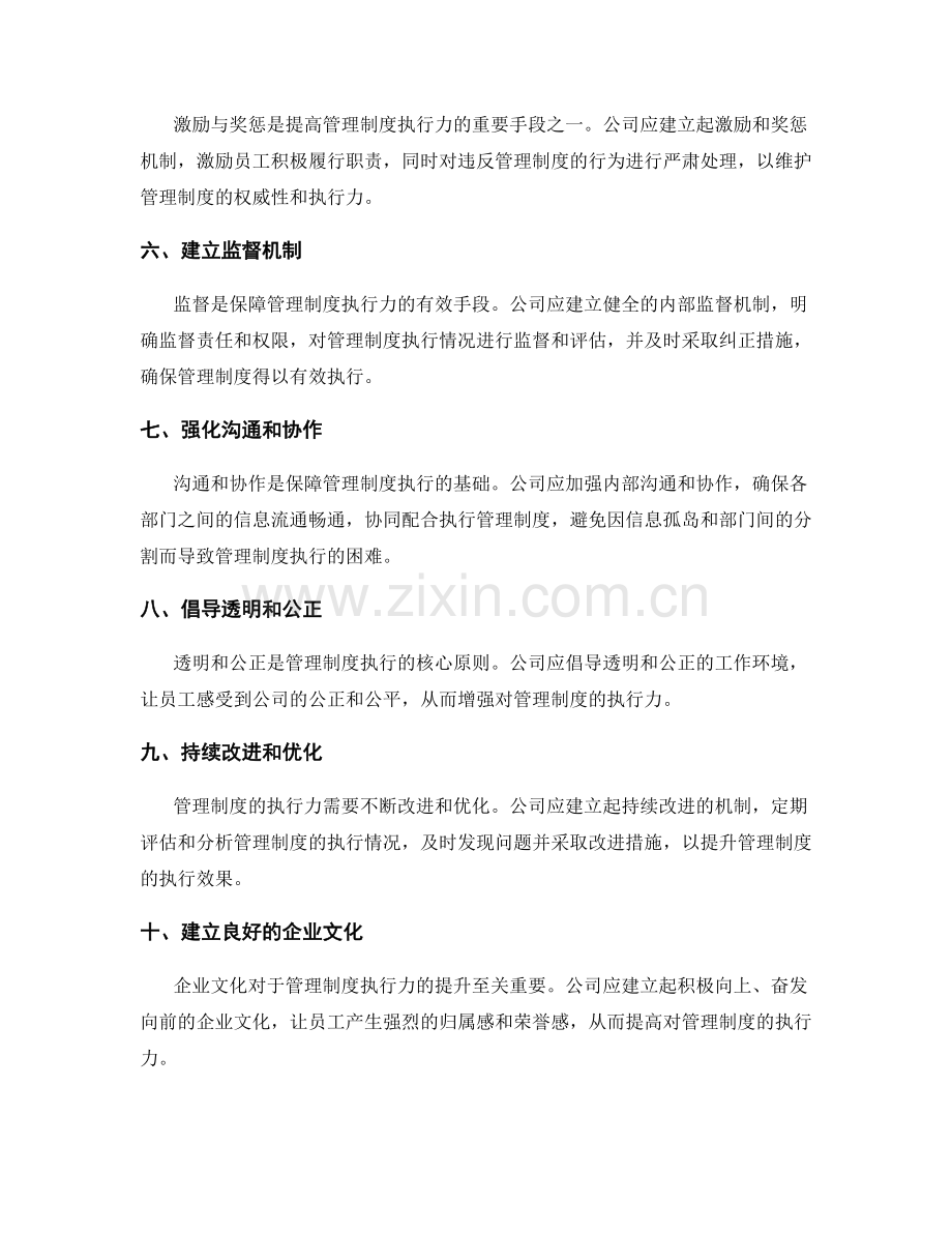 提升公司管理制度执行力的关键要素.docx_第2页