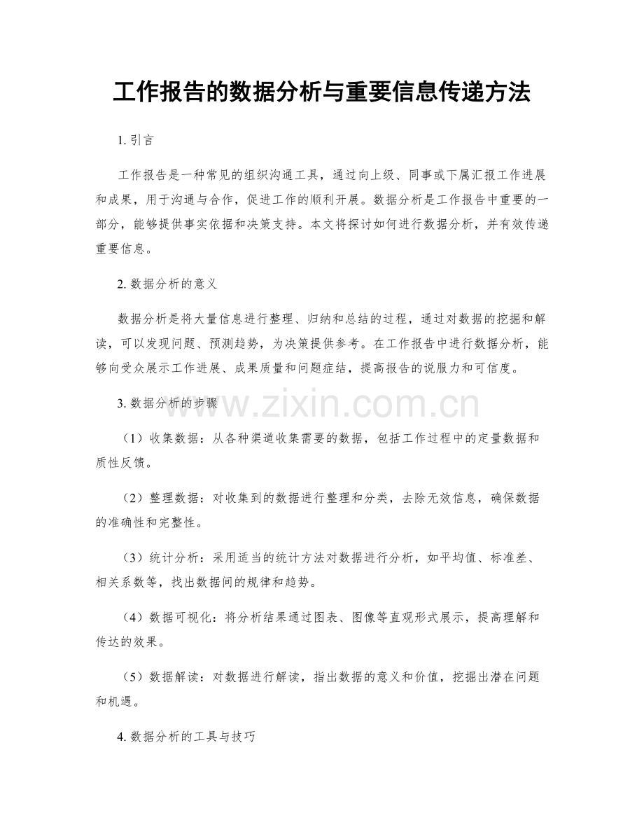 工作报告的数据分析与重要信息传递方法.docx_第1页