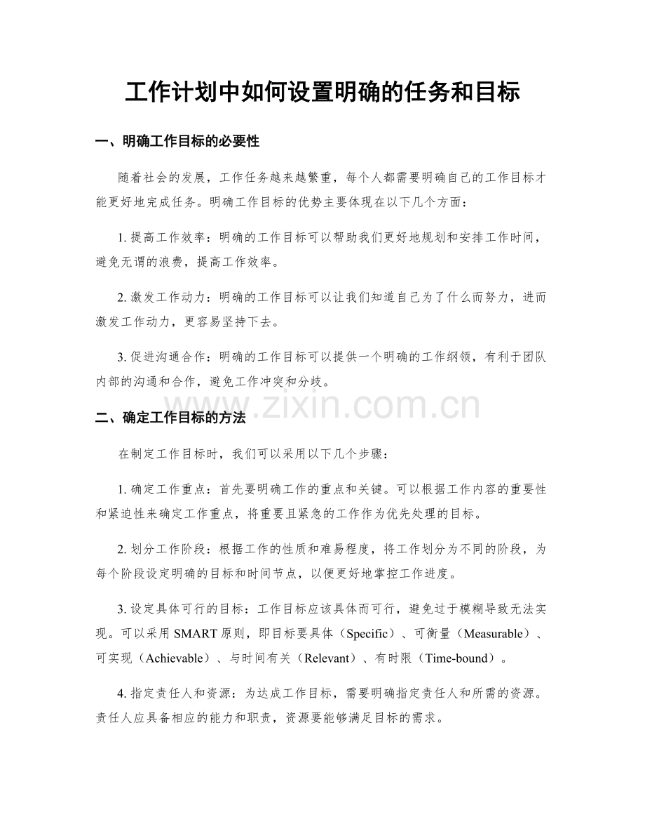 工作计划中如何设置明确的任务和目标.docx_第1页