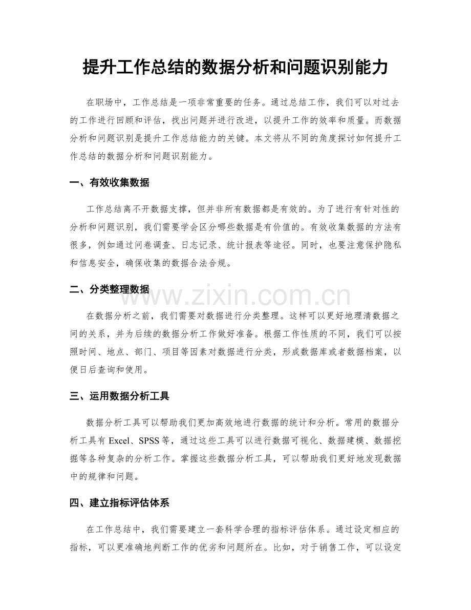 提升工作总结的数据分析和问题识别能力.docx_第1页