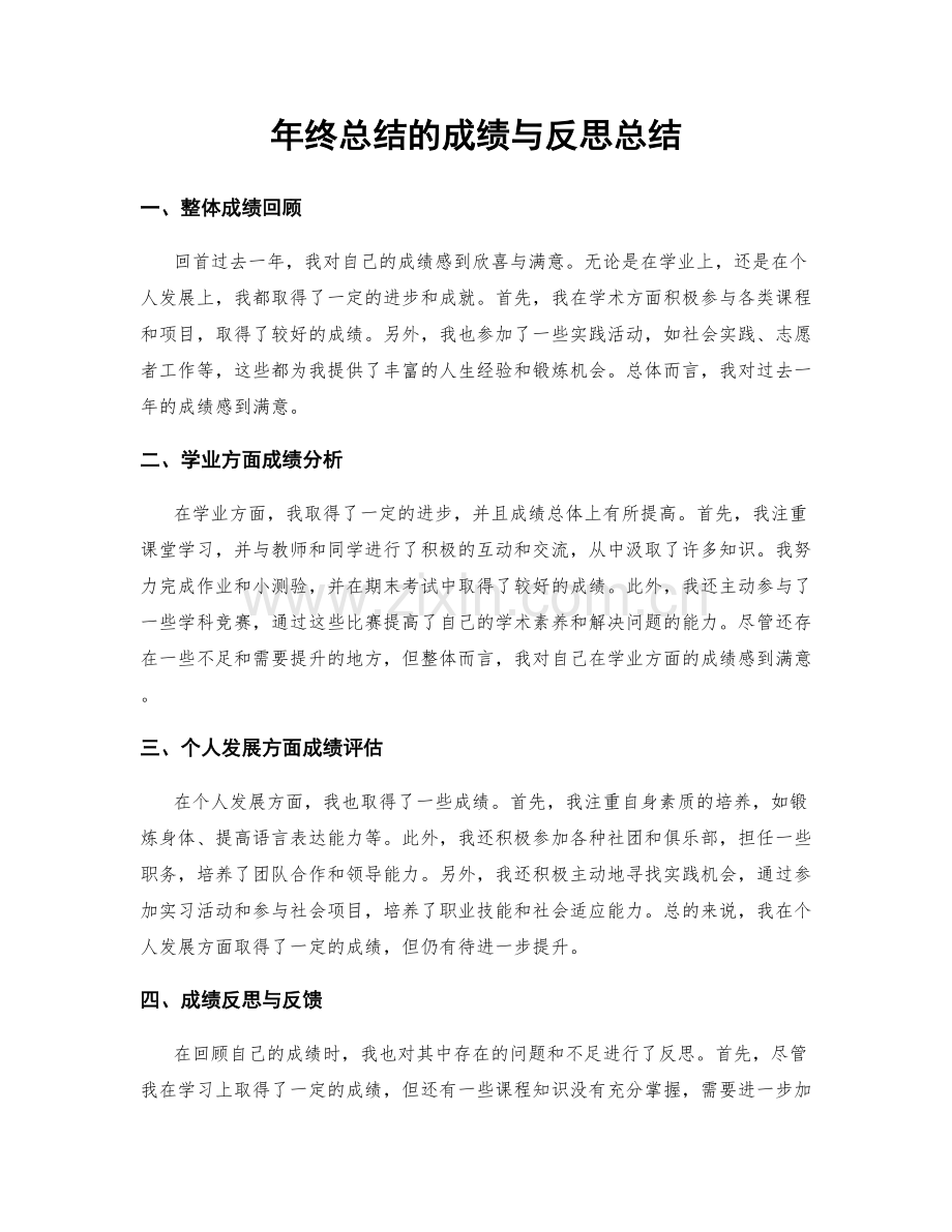 年终总结的成绩与反思总结.docx_第1页