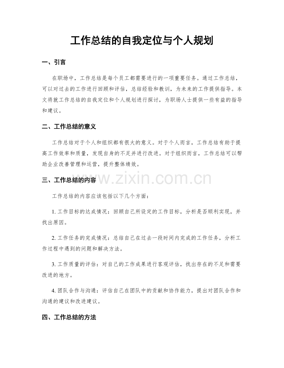 工作总结的自我定位与个人规划.docx_第1页