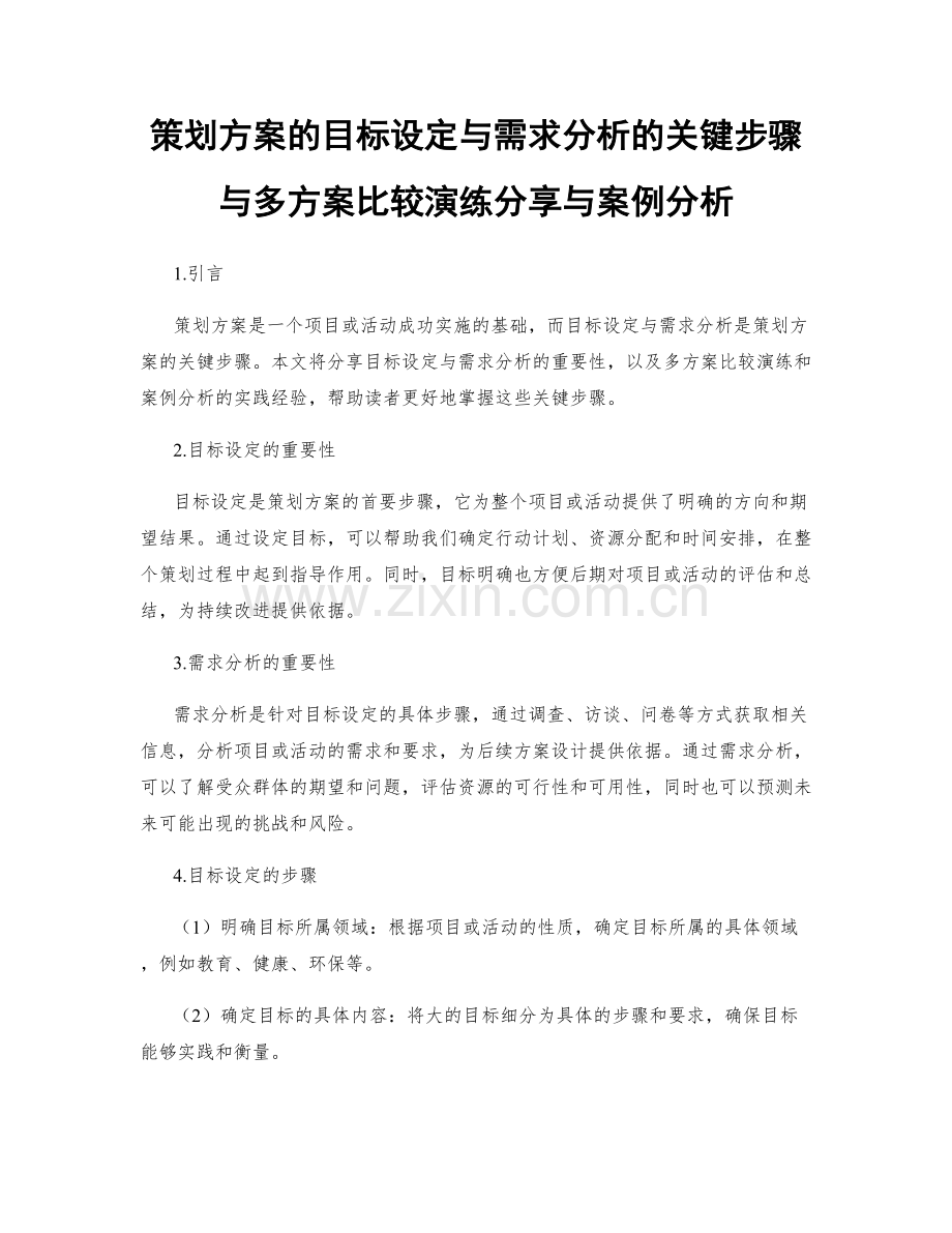 策划方案的目标设定与需求分析的关键步骤与多方案比较演练分享与案例分析.docx_第1页