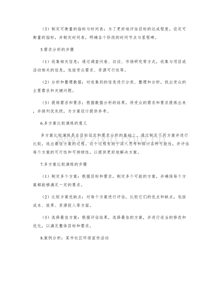 策划方案的目标设定与需求分析的关键步骤与多方案比较演练分享与案例分析.docx_第2页