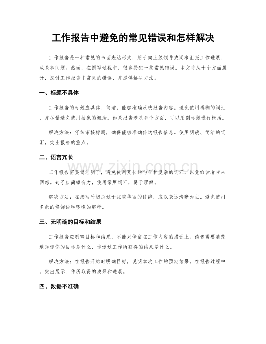 工作报告中避免的常见错误和怎样解决.docx_第1页