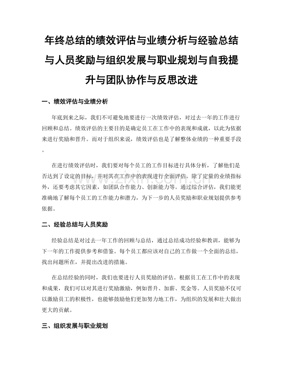 年终总结的绩效评估与业绩分析与经验总结与人员奖励与组织发展与职业规划与自我提升与团队协作与反思改进.docx_第1页