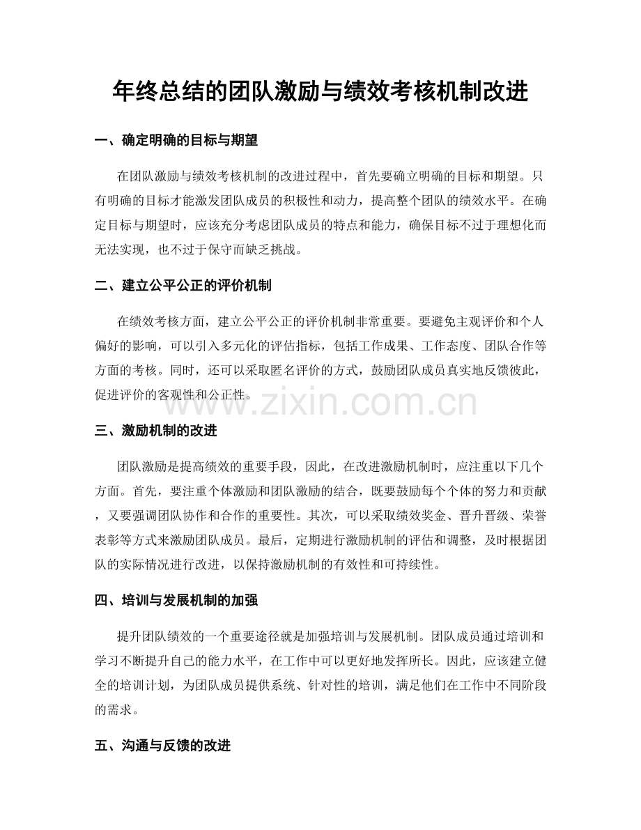 年终总结的团队激励与绩效考核机制改进.docx_第1页