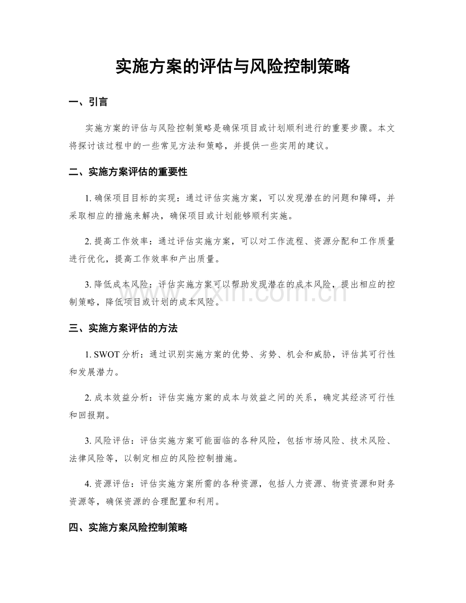 实施方案的评估与风险控制策略.docx_第1页