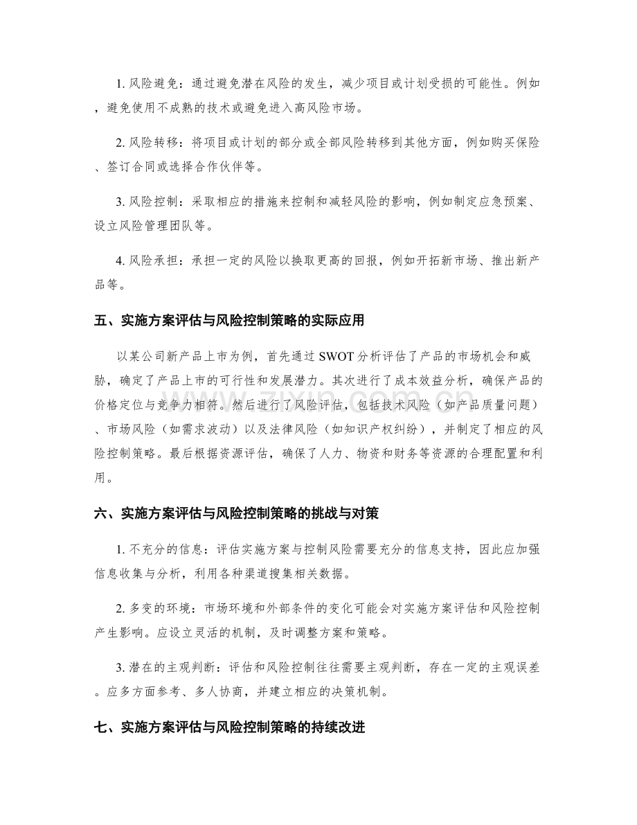 实施方案的评估与风险控制策略.docx_第2页