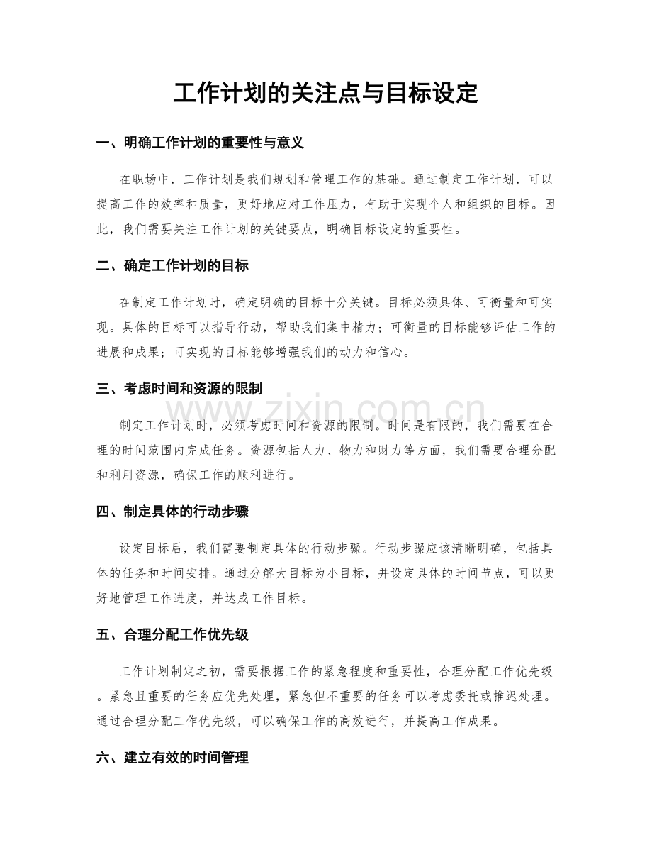 工作计划的关注点与目标设定.docx_第1页