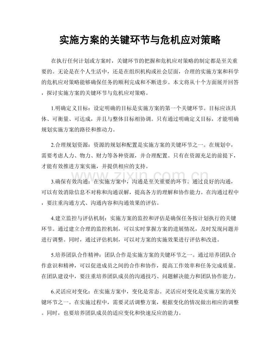 实施方案的关键环节与危机应对策略.docx_第1页