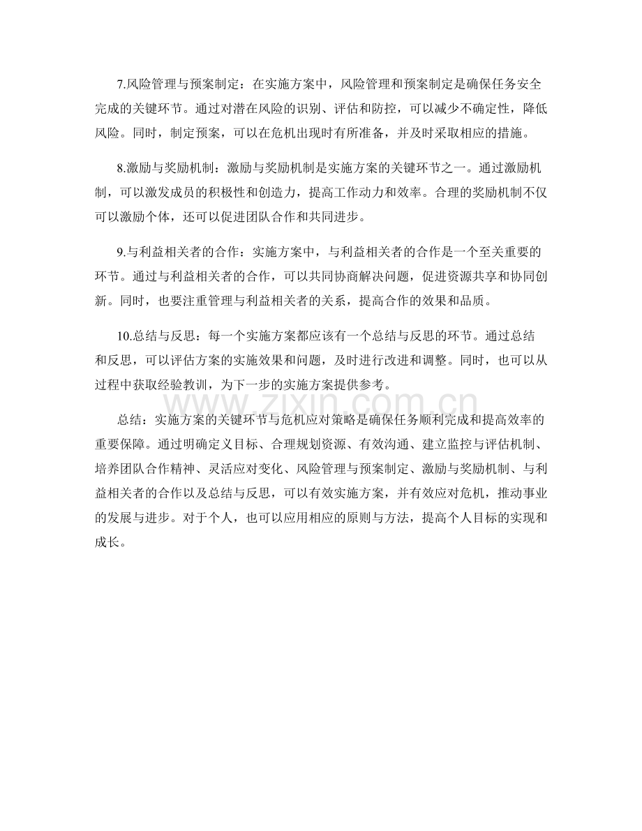 实施方案的关键环节与危机应对策略.docx_第2页