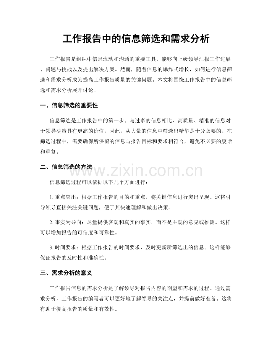 工作报告中的信息筛选和需求分析.docx_第1页