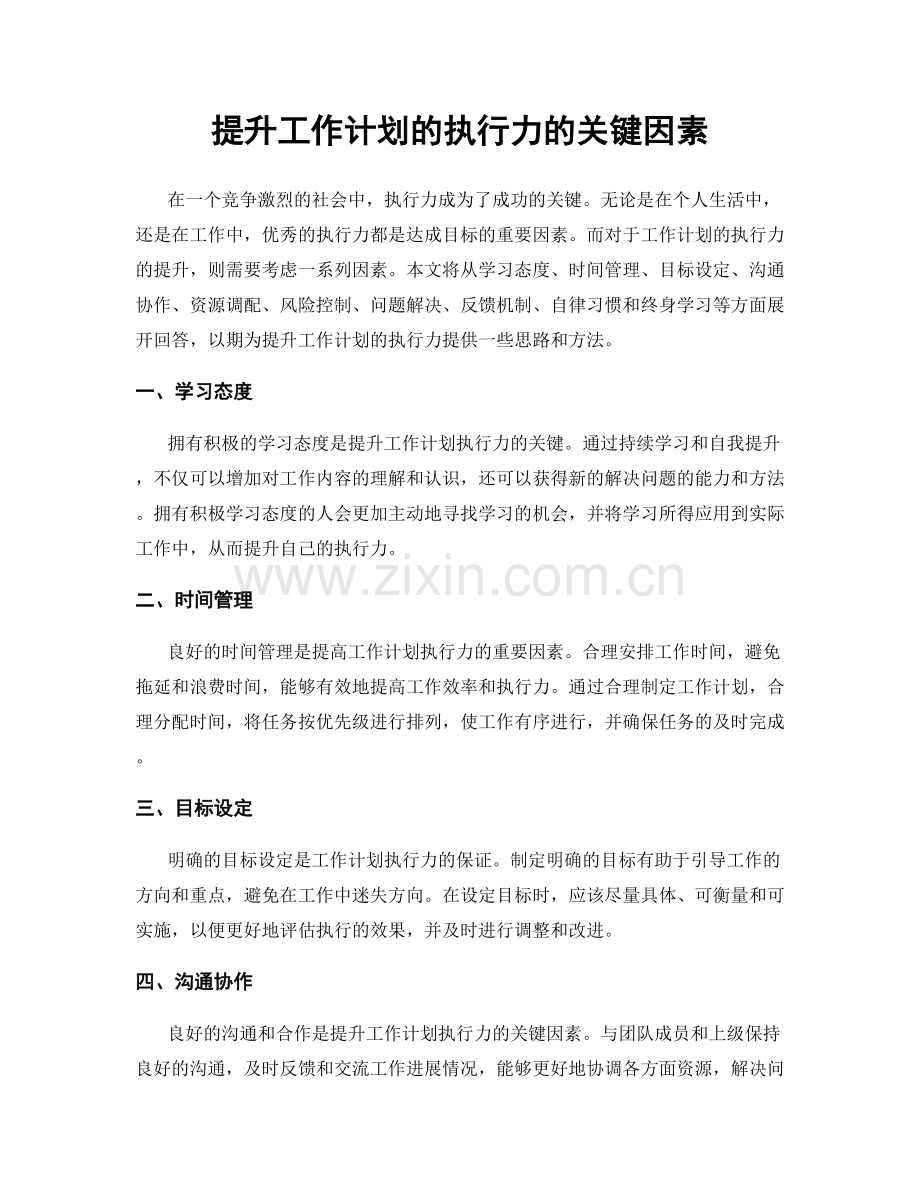 提升工作计划的执行力的关键因素.docx_第1页