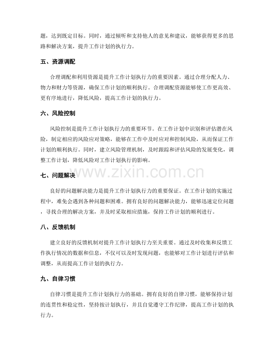 提升工作计划的执行力的关键因素.docx_第2页