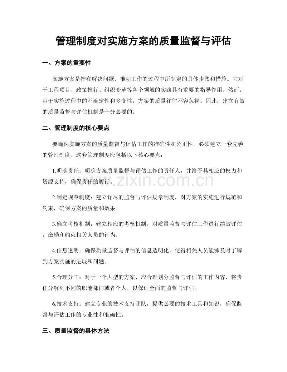 管理制度对实施方案的质量监督与评估.docx_第1页