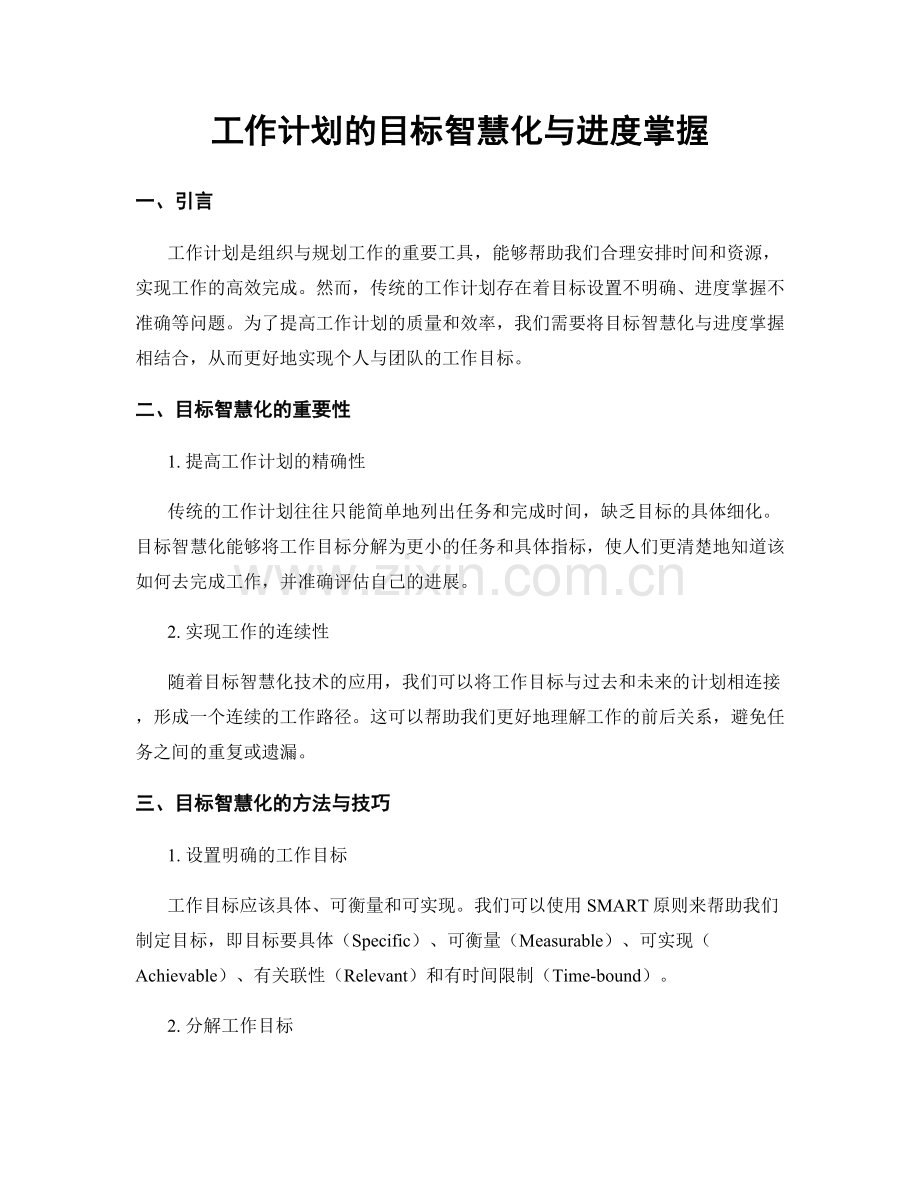 工作计划的目标智慧化与进度掌握.docx_第1页