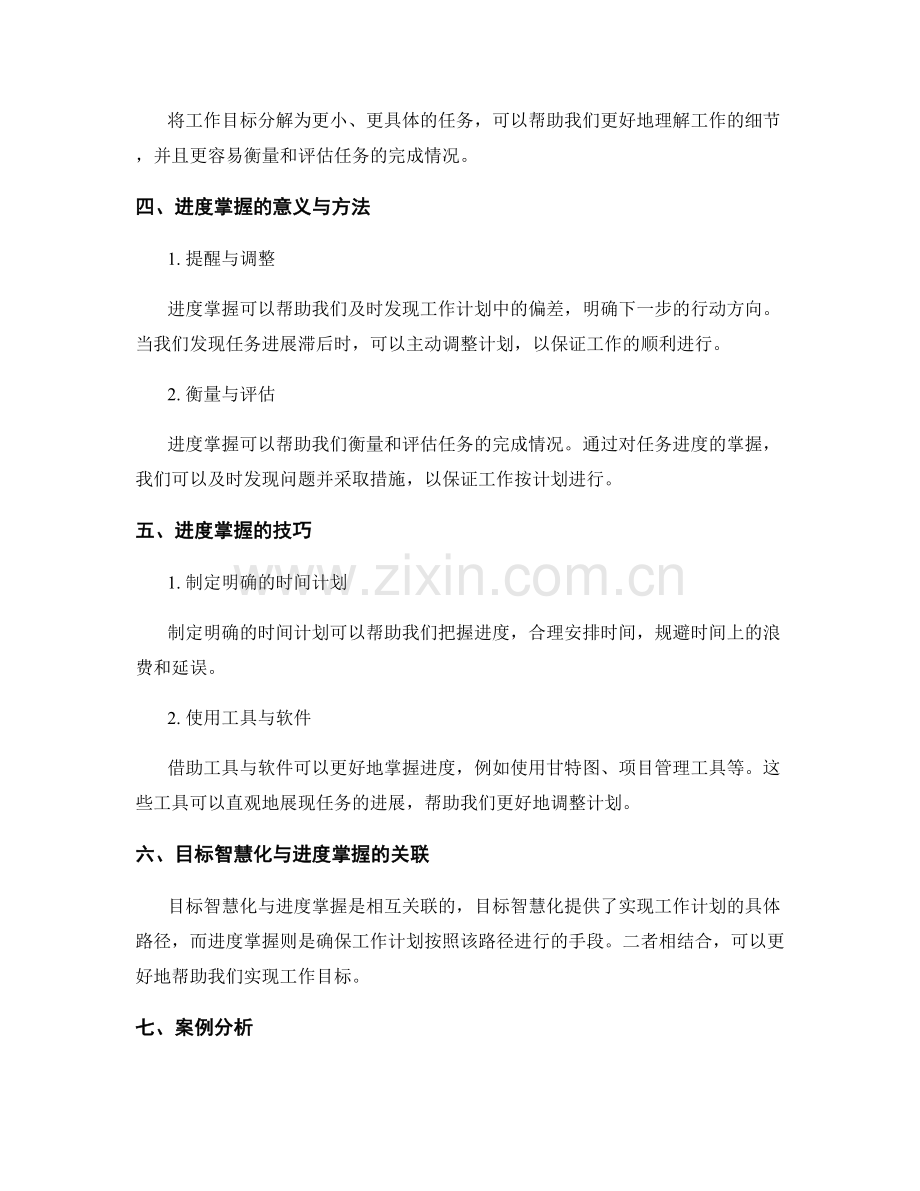 工作计划的目标智慧化与进度掌握.docx_第2页