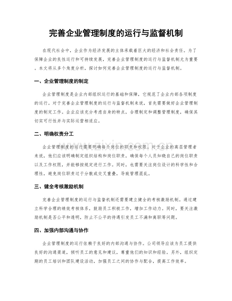 完善企业管理制度的运行与监督机制.docx_第1页