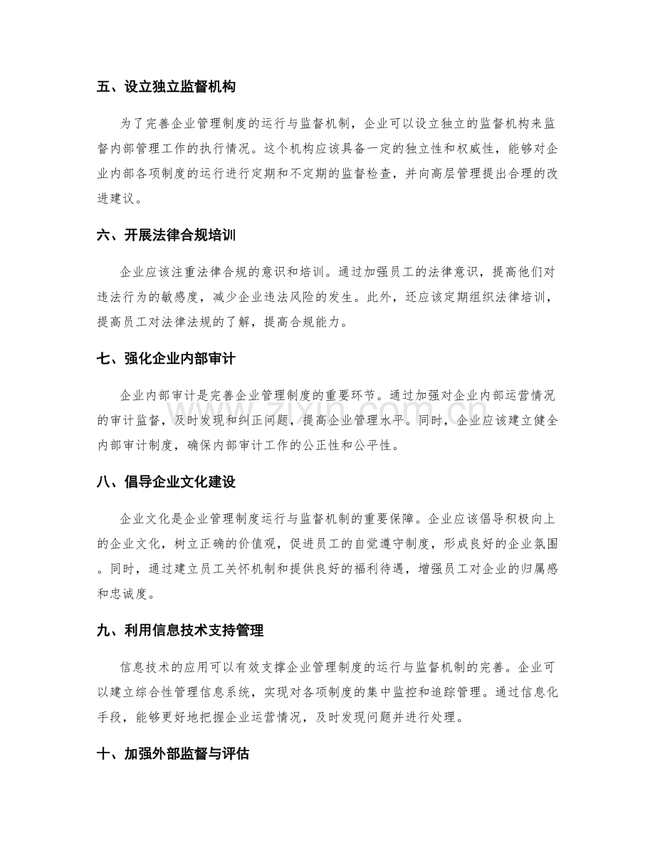 完善企业管理制度的运行与监督机制.docx_第2页