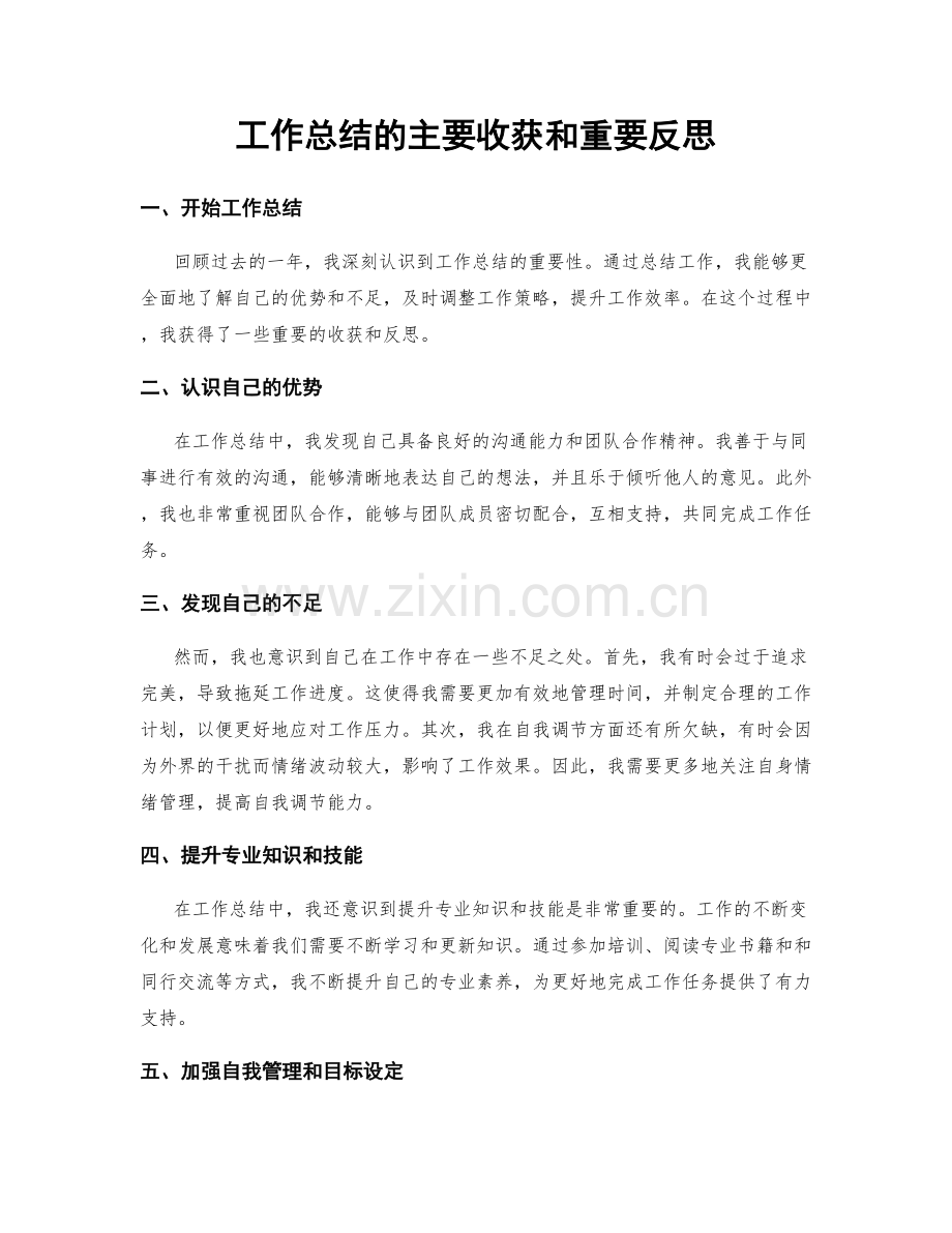 工作总结的主要收获和重要反思.docx_第1页