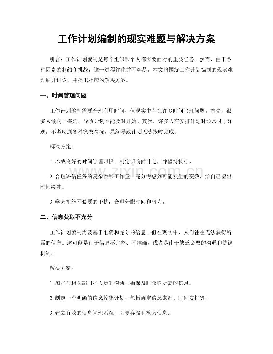 工作计划编制的现实难题与解决方案.docx_第1页