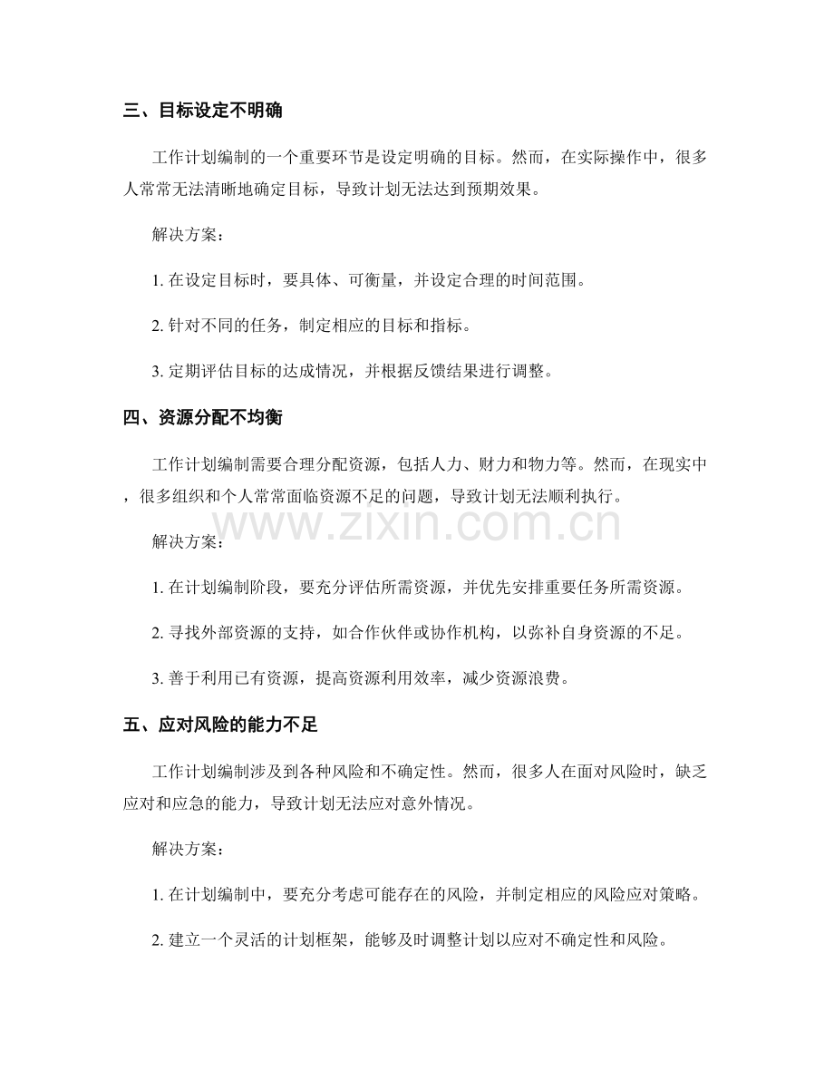 工作计划编制的现实难题与解决方案.docx_第2页