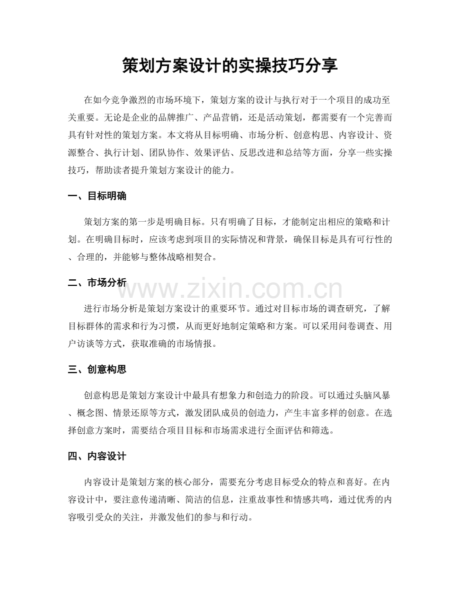 策划方案设计的实操技巧分享.docx_第1页