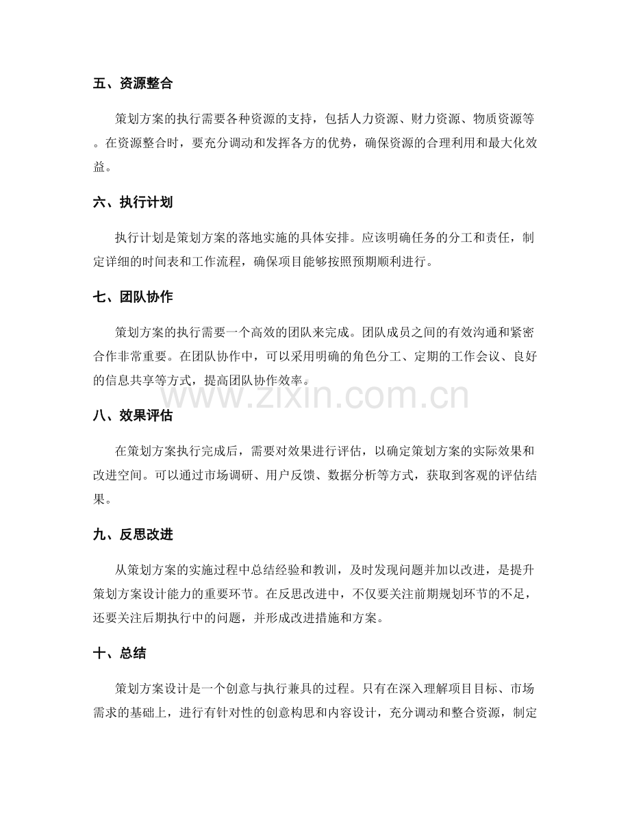 策划方案设计的实操技巧分享.docx_第2页