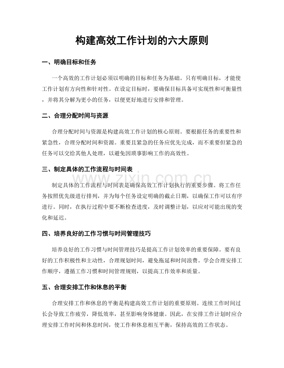 构建高效工作计划的六大原则.docx_第1页