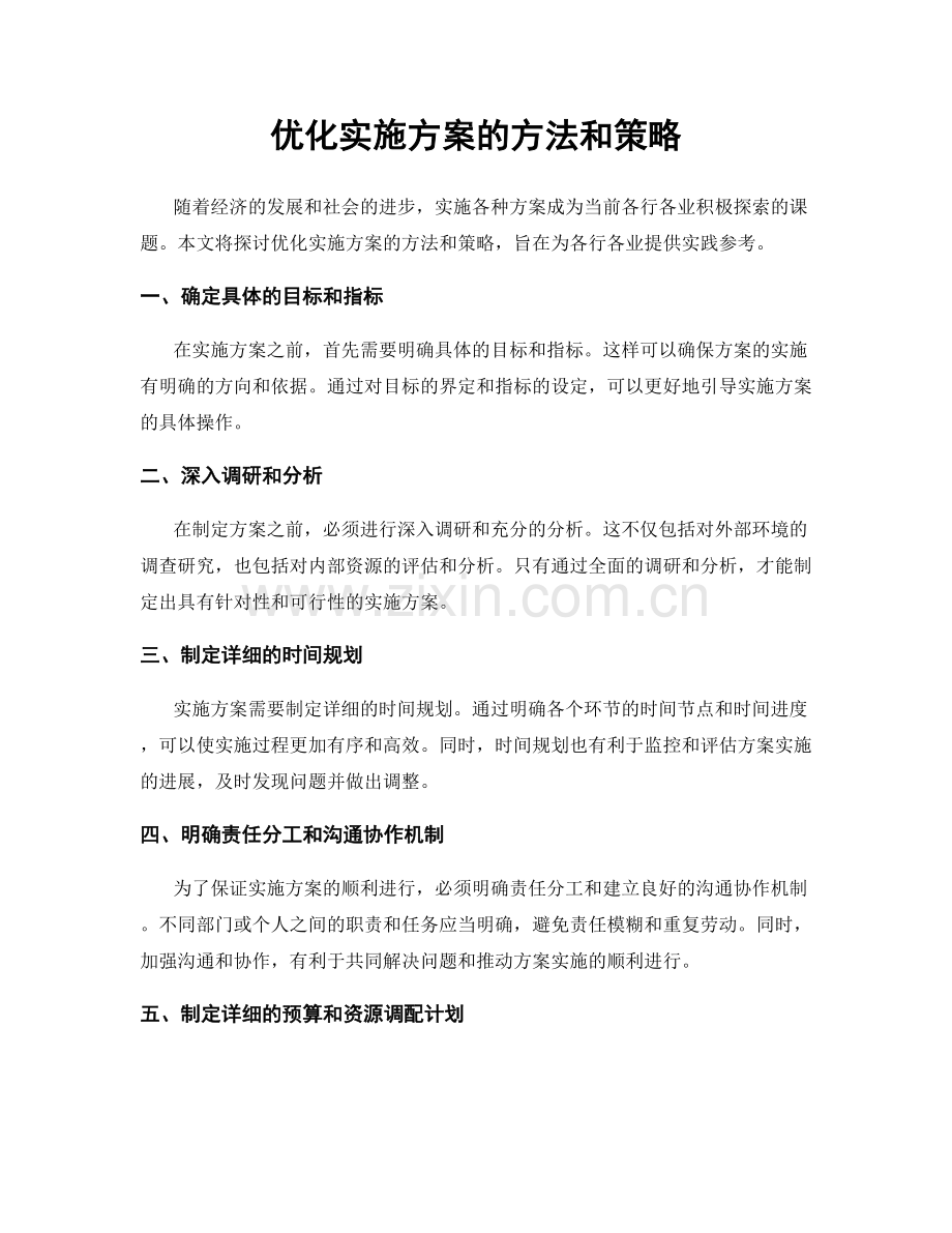 优化实施方案的方法和策略.docx_第1页