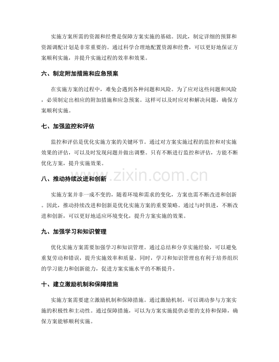 优化实施方案的方法和策略.docx_第2页