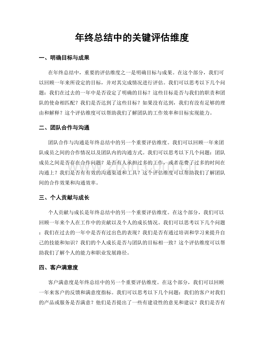 年终总结中的关键评估维度.docx_第1页