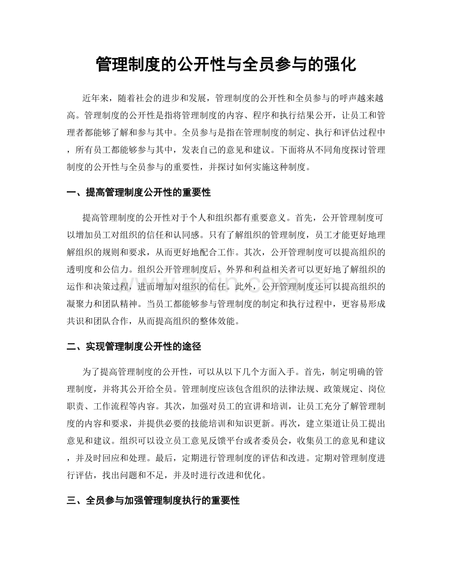 管理制度的公开性与全员参与的强化.docx_第1页