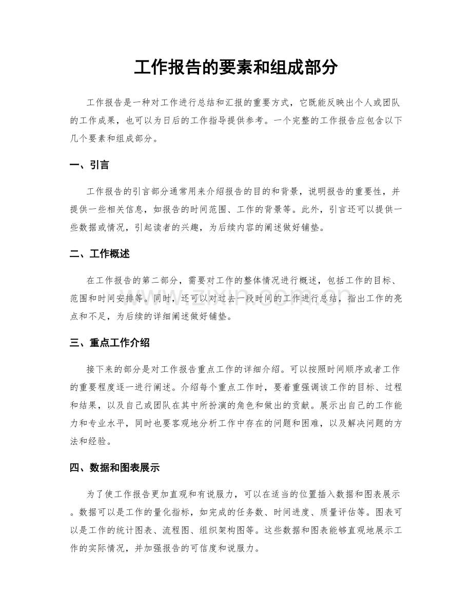 工作报告的要素和组成部分.docx_第1页